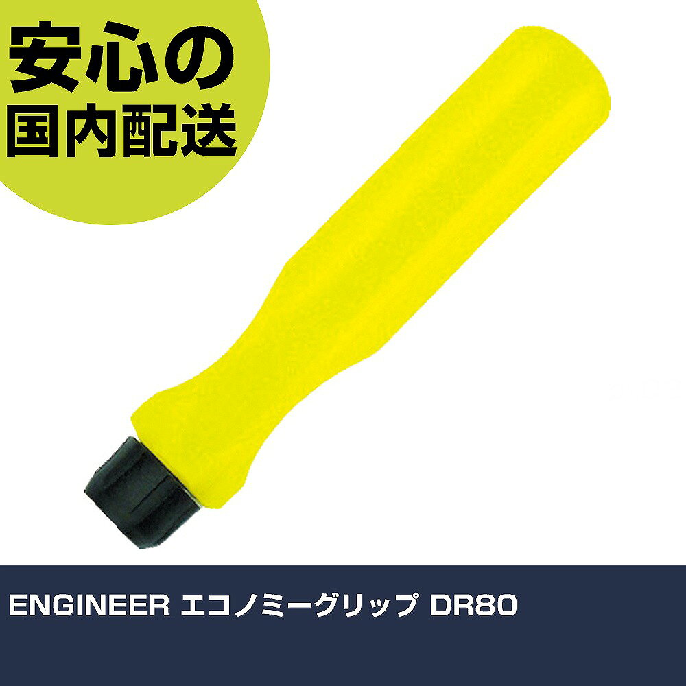 メーカー名 ENGINEER 商品名 ENGINEER エコノミーグリップ 数量 1本 長さ 91mm 幅 14mm 高さ 16mm 重量 14g 【商品について】 特長：●DR-81〜89、93のビットを保持するのに便利です。用途：●差替えグリップとして。仕様：●全長(mm)：93.5●ハンドル径(mm)：15.5●差込角(mm)：6.35 仕様2：●対応寸法(mm)：対辺6.35 材質／仕上： セット内容／付属品： 【注意事項】 本商品は、注文頂いてからの取り寄せ品となっております。 注文が重なった場合など、提携倉庫・メーカー在庫が一時的に欠品の恐れもございます。 お急ぎの場合や、在庫を確認されたいん場合はお手数ですが、下記お問い合わせよりご確認頂きますようよろしくお願いいたします。