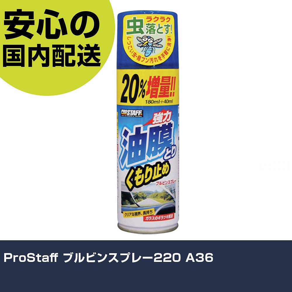 ProStaff ブルビンスプレー220 A36 手作業工具 車輌整備用品 洗車用品 業務用 プロ仕様 作業現場 法人向け 工場(4.0)