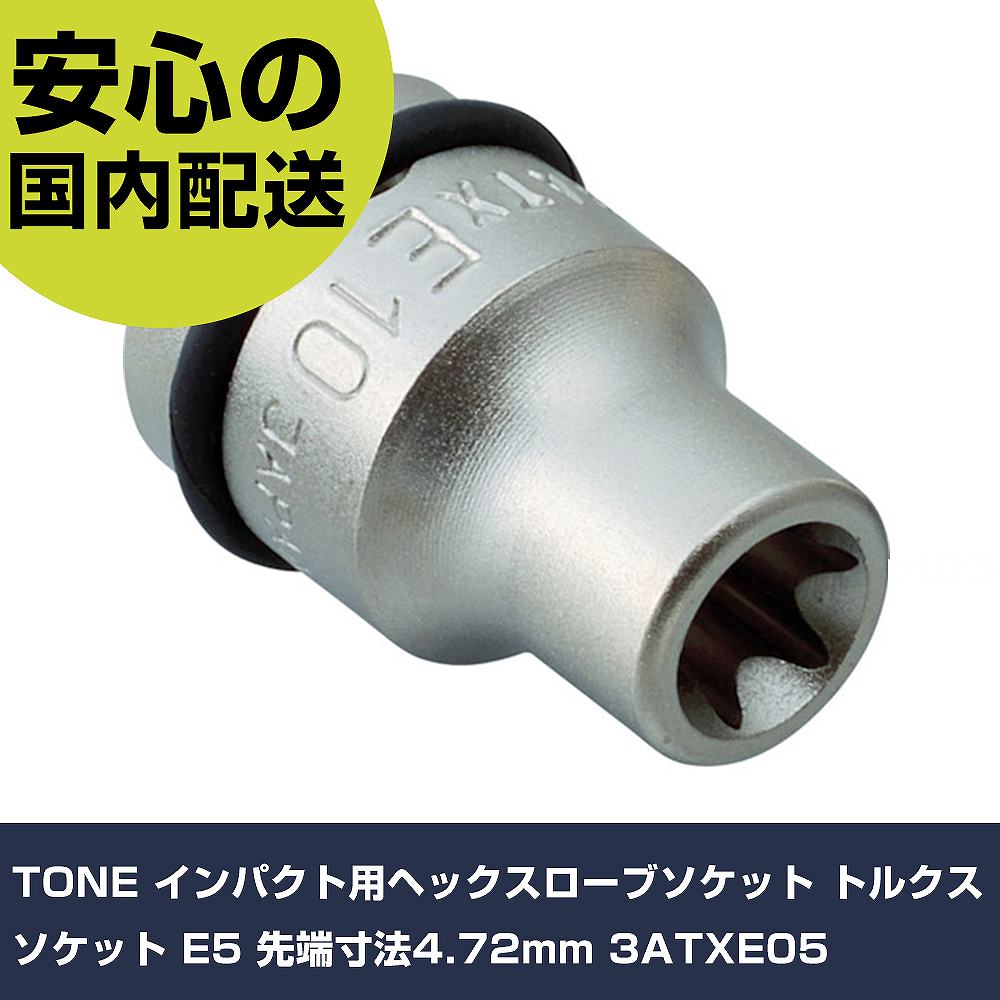 TONE インパクト用ヘックスローブソケット トルクスソケット E5 先端寸法4.72mm 3ATXE05 手作業工具 ソケットレンチ インパクト用ヘックスローブソケット 業務用 プロ仕様 作業現場 法人向け 工場(4.0)
