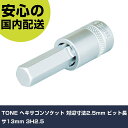 TONE ヘキサゴンソケット 対辺寸法2.5mm ビット長サ13mm 3H2.5 手作業工具 ソケットレンチ ヘキサゴンソケット 業務用 プロ仕様 作業現場 法人向け 工場