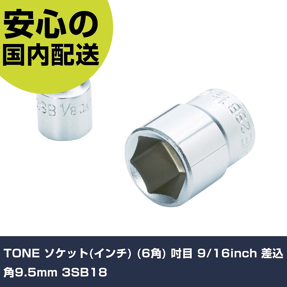 樂天商城 - TONE ソケット(インチ) (6角) 吋目 9/16inch 差込角9.5mm 3SB18 手作業工具 ソケットレンチ ソケット 業務用 プロ仕様 作業現場 法人向け 工場
