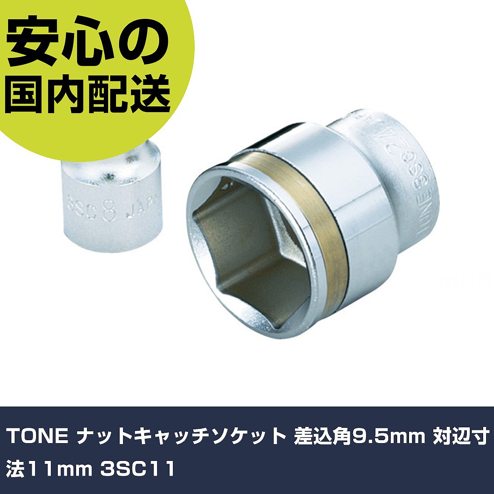 メーカー名 TONE 商品名 TONE ナットキャッチソケット 差込角9.5mm 対辺寸法11mm 数量 1個 長さ 42mm 幅 32mm 高さ 22mm 重量 22g 【商品について】 特長：●着脱作業時にボルト・ナット類の落下を防止します。●マグネット式ではないので、ソケットに鉄粉などが付着することはありません。用途：●ボルト・ナットの締付け・緩め作業用。仕様：●差込角(mm)：9.5●対辺寸法(mm)：11●全長(mm)：26●対辺形状：6角 仕様2： 材質／仕上：●構造用鋼 セット内容／付属品： 【注意事項】 本商品は、注文頂いてからの取り寄せ品となっております。 注文が重なった場合など、提携倉庫・メーカー在庫が一時的に欠品の恐れもございます。 お急ぎの場合や、在庫を確認されたいん場合はお手数ですが、下記お問い合わせよりご確認頂きますようよろしくお願いいたします。