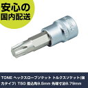 TONE ヘックスローブソケット トルクスソケット(強力タイプ) T50 差込角9.5mm 先端寸法8.79mm 3TXT50 手作業工具 ソケットレンチ ヘックスローブソケット 業務用 プロ仕様 作業現場 法人向け 工