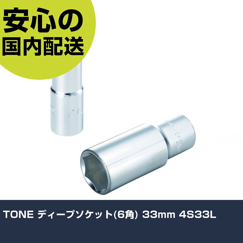 Other - TONE ディープソケット(6角) 33mm 4S33L 手作業工具 ソケットレンチ ソケット 業務用 プロ仕様 作業現場 法人向け 工場