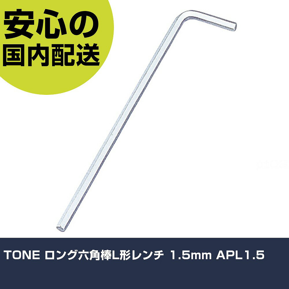 Rakuten - TONE ロング六角棒L形レンチ 1.5mm APL1.5 手作業工具 ドライバー・六角棒レンチ 六角棒レンチ 業務用 プロ仕様 作業現場 法人向け 工場