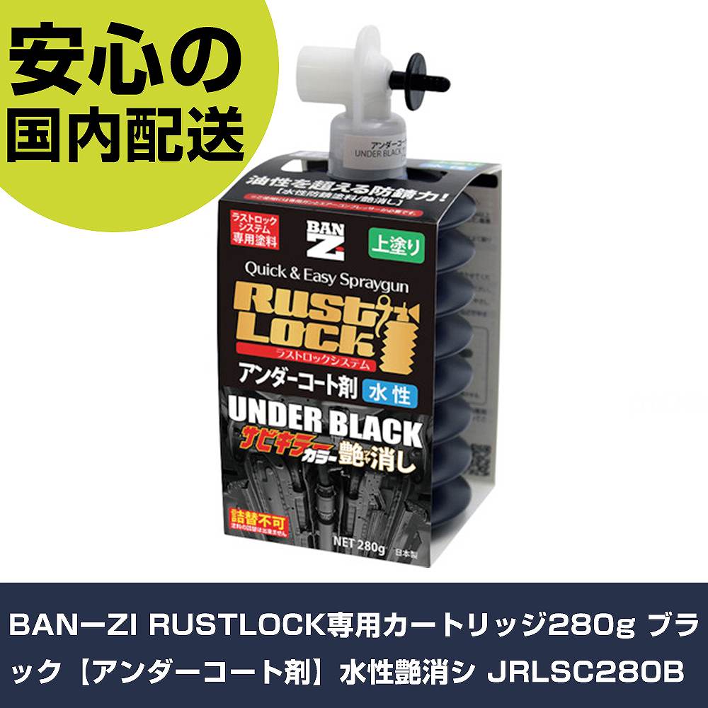 BANーZI RUSTLOCK専用カートリッジ280g ブラック【アンダーコート剤】水性艶消シ JRLSC280B 手作業工具 車輌整備用品 車輌用塗料 業務用...
