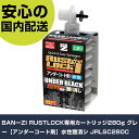 BANーZI RUSTLOCK専用カートリッジ280g グレー【アンダーコート剤】水性艶消シ JRLSC280C 手作業工具 車輌整備用品 車輌用塗料 業務用 ...