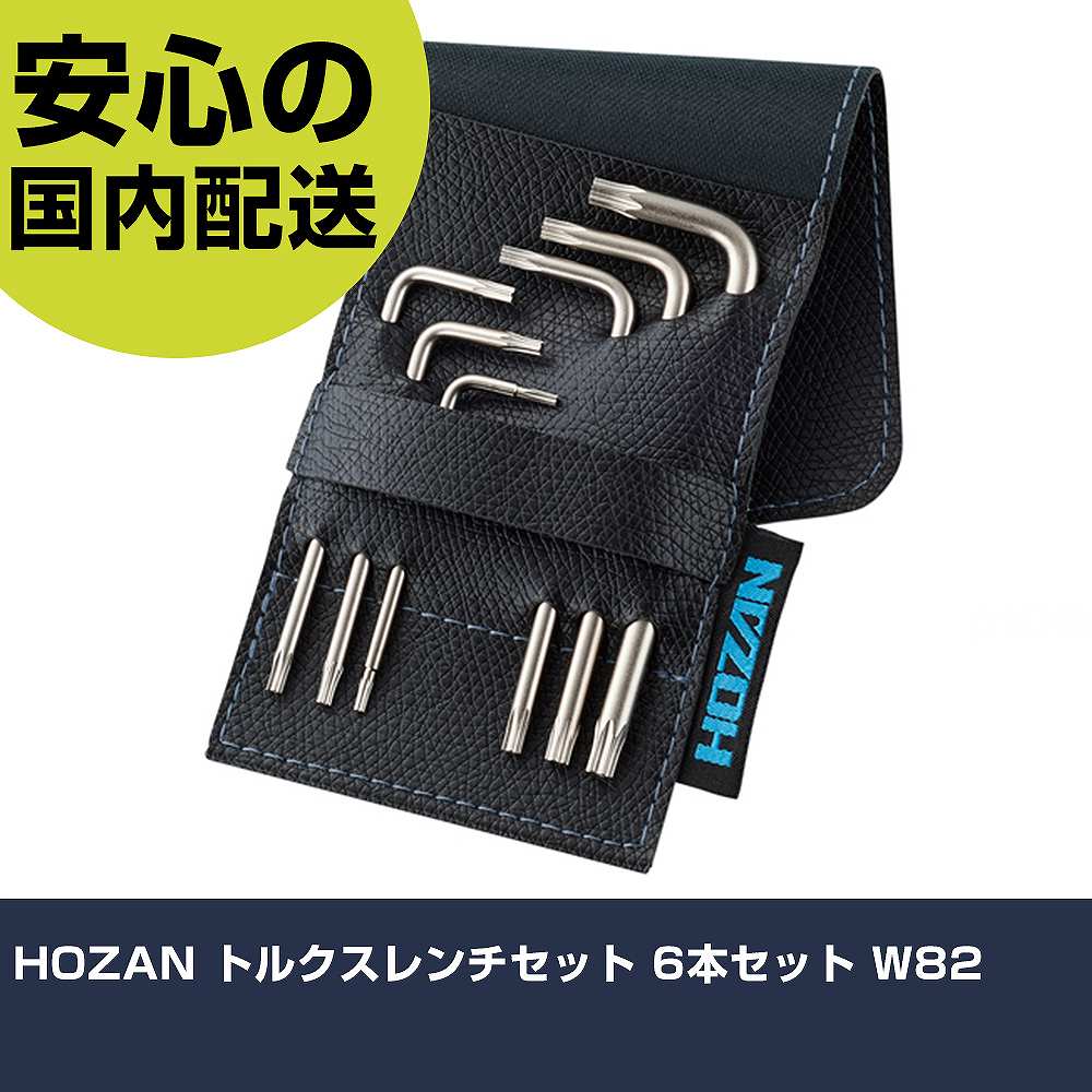 HOZAN トルクスレンチセット 6本セット W82 手作業工具 ドライバー・六角棒レンチ ヘックスローブレン..