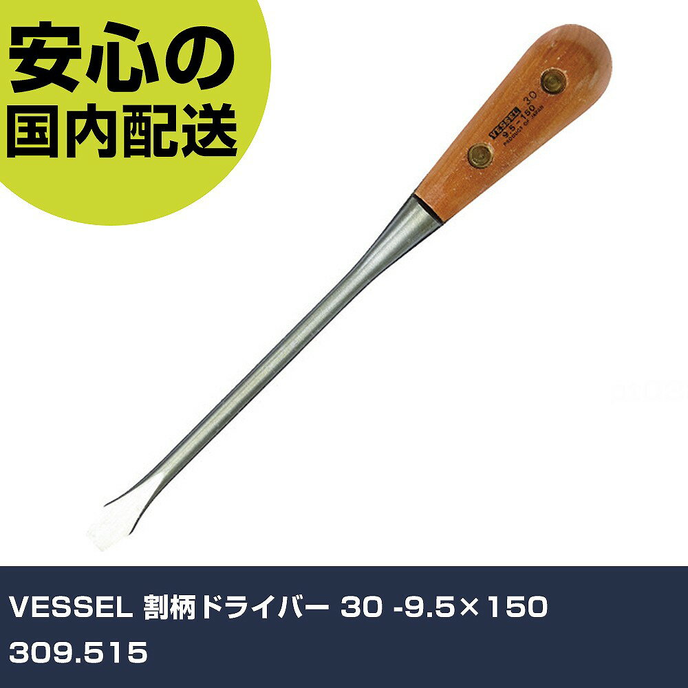 樂天商城 - VESSEL 割柄ドライバー 30 -9.5×150 309.515 手作業工具 ドライバー・六角棒レンチ 木柄ドライバー 業務用 プロ仕様 作業現場 法人向け 工場