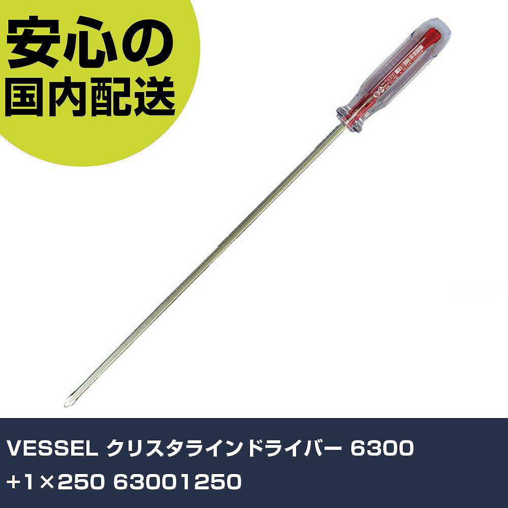 Other - VESSEL クリスタラインドライバー 6300 +1×250 63001250 手作業工具 ドライバー・六角棒レンチ 樹脂柄ドライバー 業務用 プロ仕様 作業現場 法人向け 工場