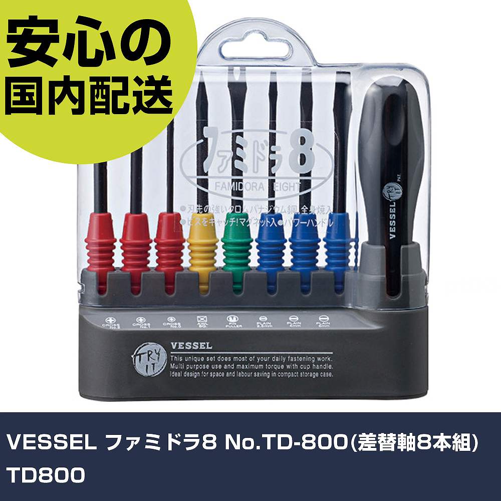 VESSEL ファミドラ8 No.TD-800(差替軸8本組) TD800 手作業工具 ドライバー・六角棒レンチ 差替式ドライバー 業務用 プロ仕様 作業現場 法人向け 工場