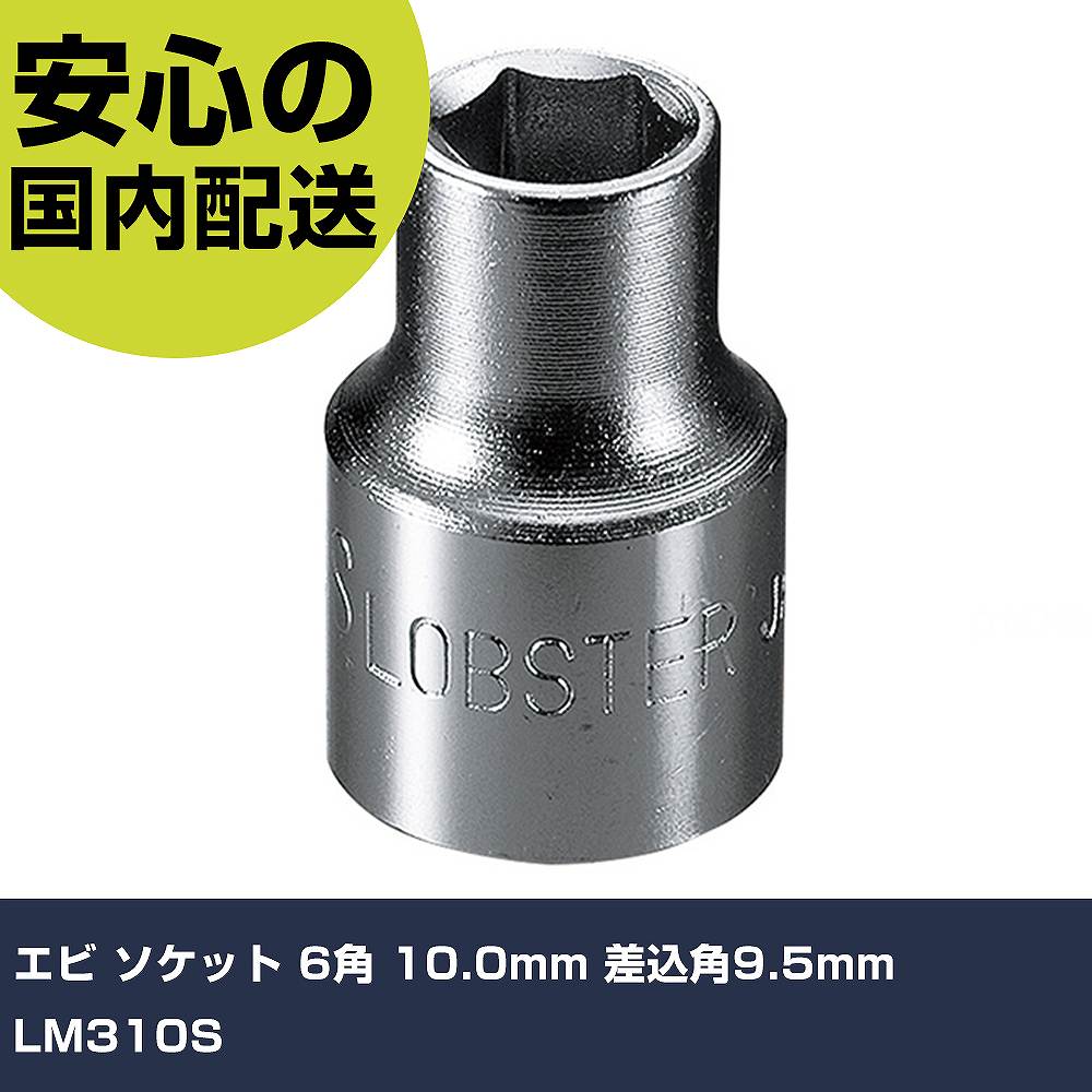 Rakuten - エビ ソケット 6角 10.0mm 差込角9.5mm LM310S 手作業工具 ソケットレンチ ソケット 業務用 プロ仕様 作業現場 法人向け 工場