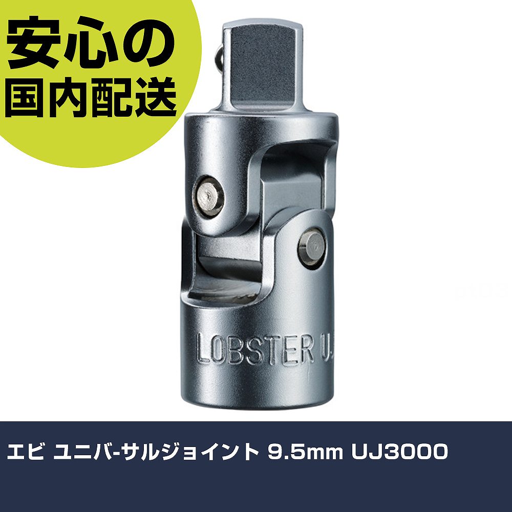 Rakuten - エビ ユニバ-サルジョイント 9.5mm UJ3000 手作業工具 ソケットレンチ ユニバーサルジョイント 業務用 プロ仕様 作業現場 法人向け 工場