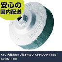 KTC 大径用カップ型オイルフィルタレンチ118B AVSA118B 手作業工具 車輌整備用品 エンジン関連用工具 業務用 プロ仕様 作業現場 法人向け 工場(4)
