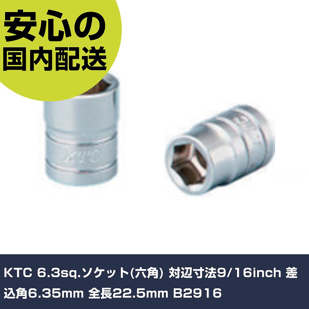 KTC 6.3sq.ソケット(六角) 対辺寸法9/16inch 差込角6.35mm 全長22.5mm B2916 手作業工具 ソケットレンチ ソケット 業務用 プロ仕様 作業現場 法人向け 工場