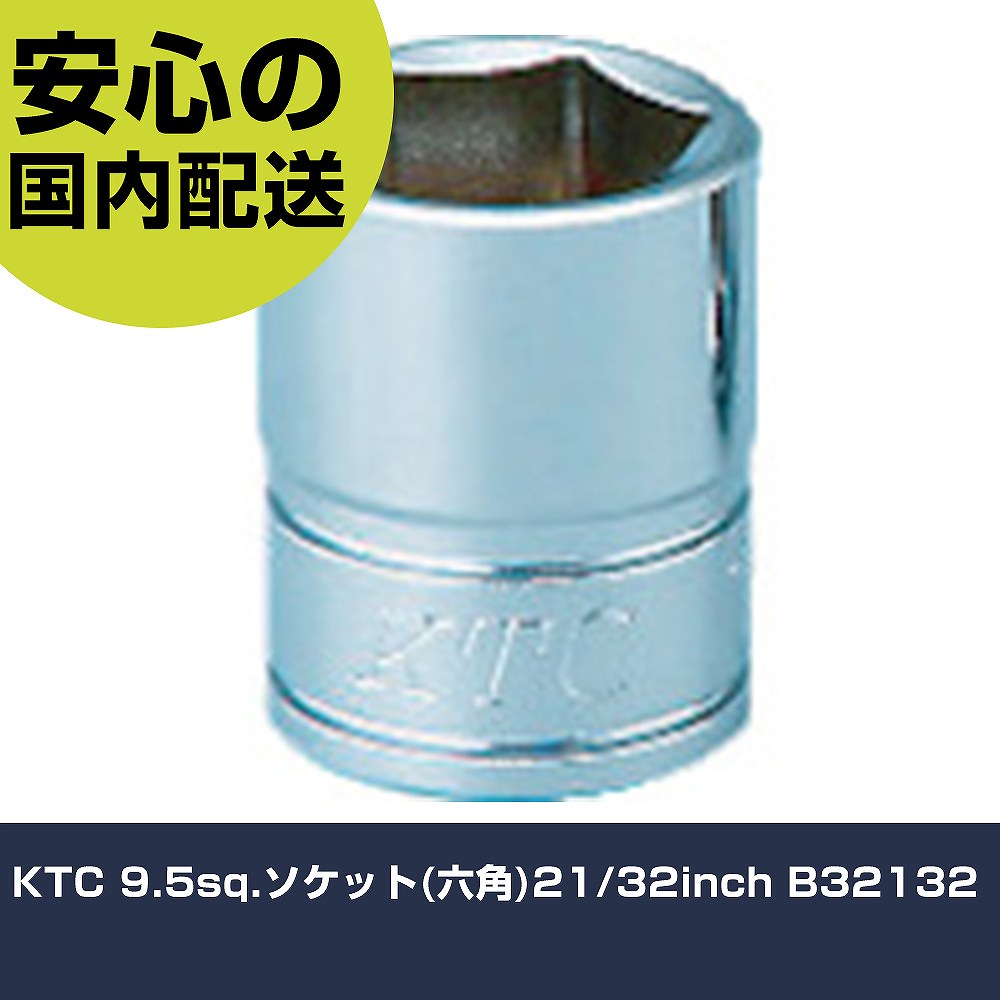 KTC 9.5sq.ソケット(六角)21/32inch B32132 手作業工具 ソケットレンチ ソケット 業務用 プロ仕様 作業現場 法人向け 工場