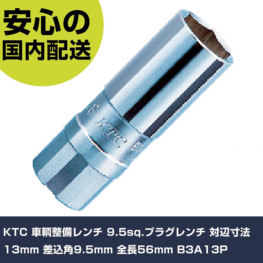 メーカー名 KTC 商品名 KTC 車輌整備レンチ 9.5sq.プラグレンチ 対辺寸法13mm 差込角9.5mm 全長56mm 数量 1個 長さ 83mm 幅 51mm 高さ 25mm 重量 70g 【商品について】 特長：●プラグレンチと一目で分かる新デザインを採用しています。●スパークプラグが落下しないマグネット付です。用途：●スパークプラグ交換用レンチ仕様：●対辺寸法(mm)：13●差込角(mm)：9.5●全長(mm)：56●対辺(mm)：13 仕様2： 材質／仕上：●本体：特殊鋼●マグネット：アルニコ系 セット内容／付属品： 【注意事項】 本商品は、注文頂いてからの取り寄せ品となっております。 注文が重なった場合など、提携倉庫・メーカー在庫が一時的に欠品の恐れもございます。 お急ぎの場合や、在庫を確認されたいん場合はお手数ですが、下記お問い合わせよりご確認頂きますようよろしくお願いいたします。