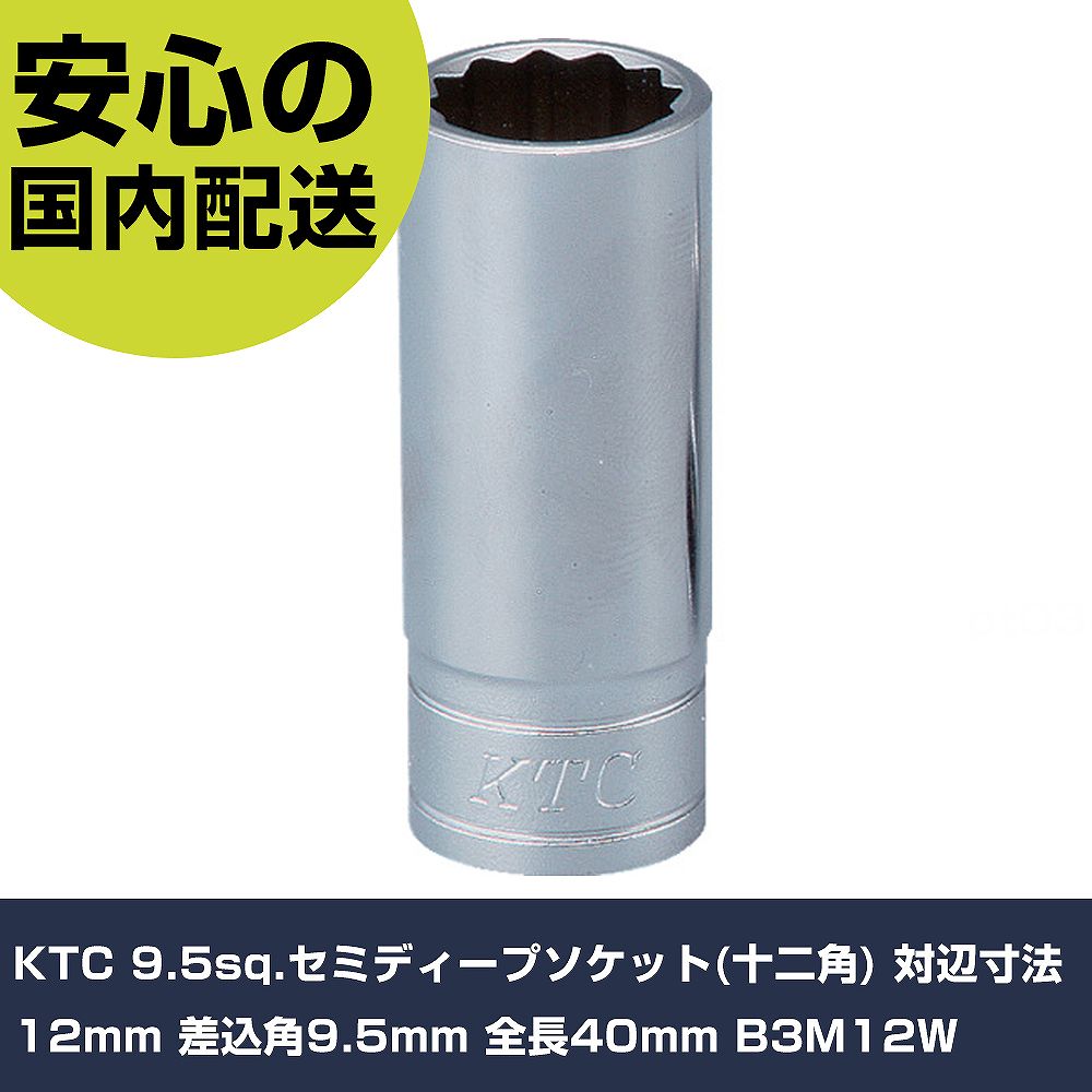 Other - KTC 9.5sq.セミディープソケット(十二角) 対辺寸法12mm 差込角9.5mm 全長40mm B3M12W 手作業工具 ソケットレンチ ソケット 業務用 プロ仕様 作業現場 法人向け 工場