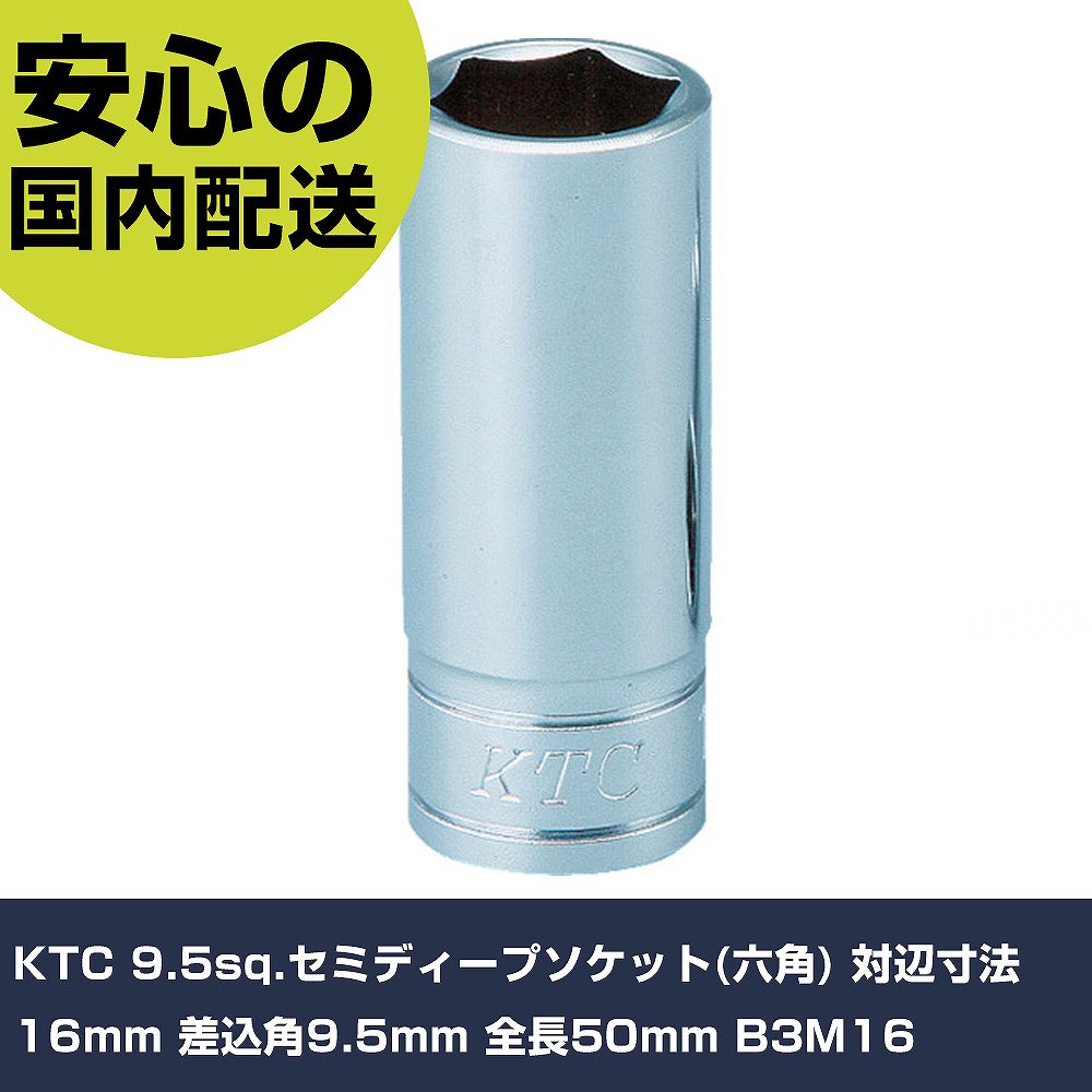 KTC 9.5sq.セミディープソケット(六角) 対辺寸法16mm 差込角9.5mm 全長50mm B3M16 手作業工具 ソケットレンチ ソケット 業務用 プロ仕様 作業現場 法人向け 工場
