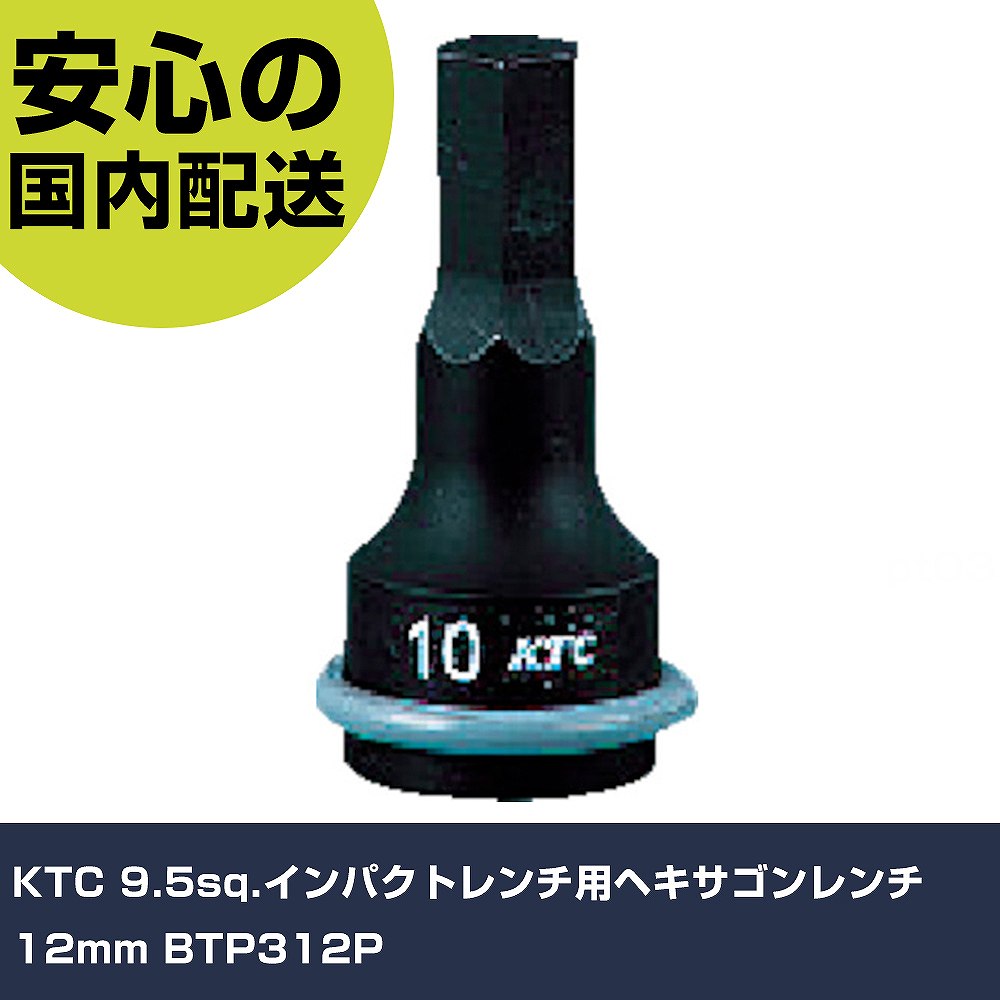 Other - KTC 9.5sq.インパクトレンチ用ヘキサゴンレンチ 12mm BTP312P 手作業工具 ソケットレンチ インパクト用ヘキサゴンソケット 業務用 プロ仕様 作業現場 法人向け 工場