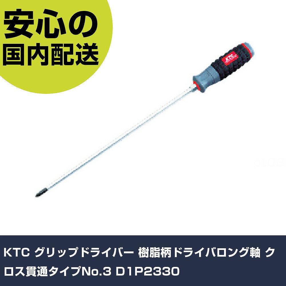 KTC グリップドライバー 樹脂柄ドライバロング軸 クロス貫通タイプNo.3 D1P2330 手作業工具 ドライバー..