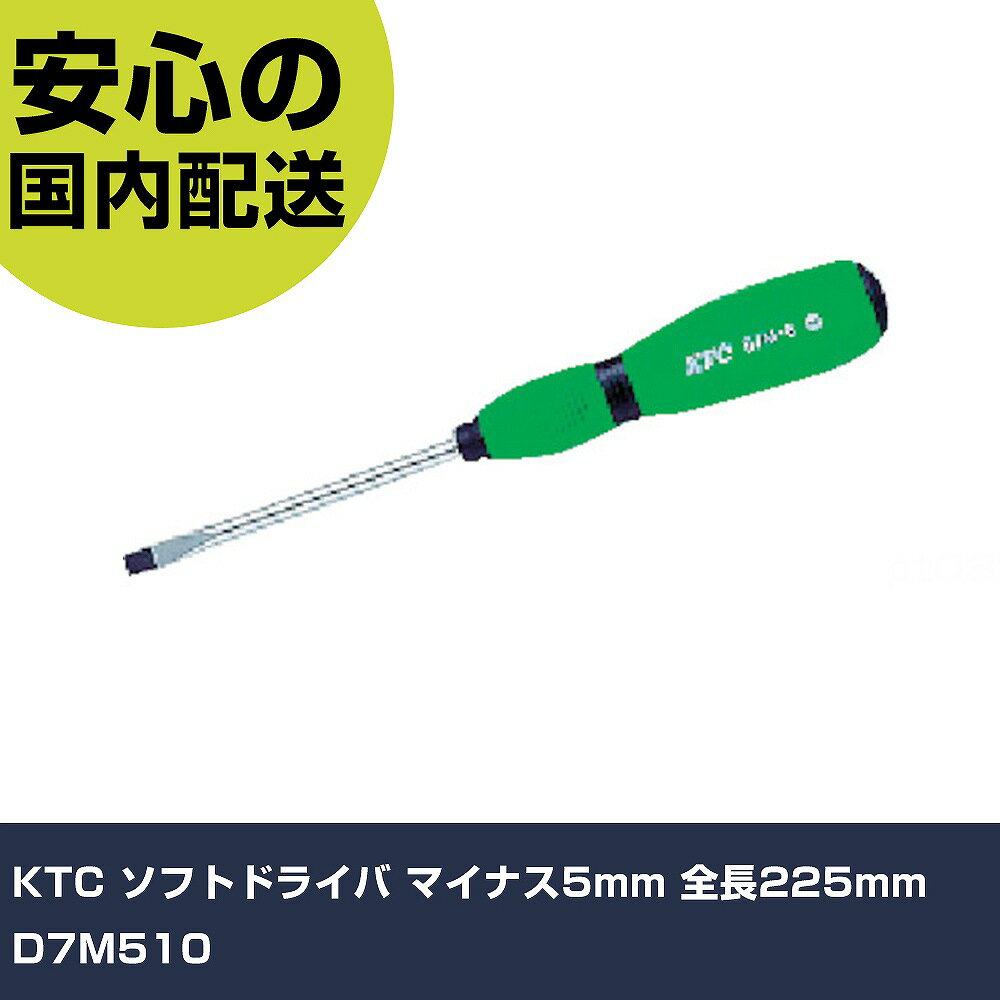 樂天商城 - KTC ソフトドライバ マイナス5mm 全長225mm D7M510 手作業工具 ドライバー・六角棒レンチ グリップドライバー 業務用 プロ仕様 作業現場 法人向け 工場