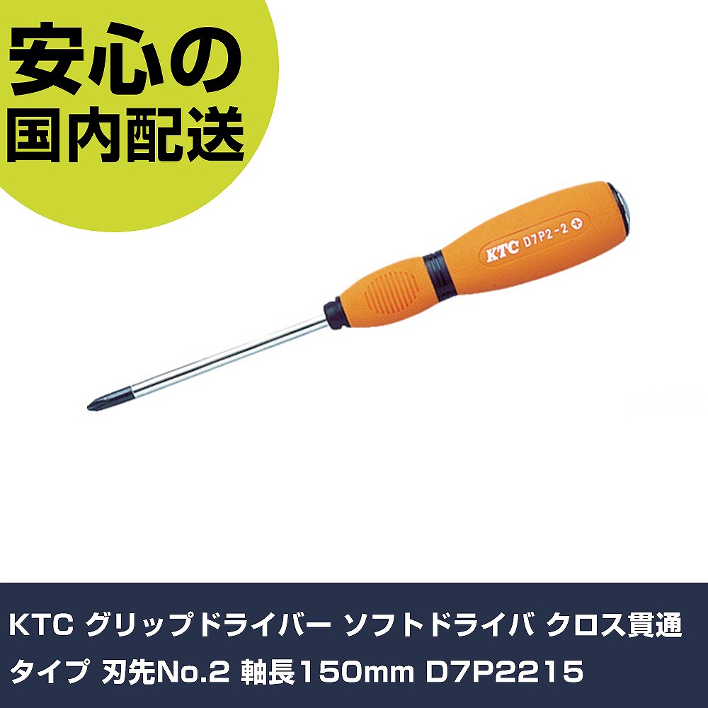 KTC グリップドライバー ソフトドライバ クロス貫通タイプ 刃先No.2 軸長150mm D7P2215 手作業工具 ドライバー・六角棒レンチ グリップドライバー 業務用 プロ仕様 作業現場 法人向け 工場