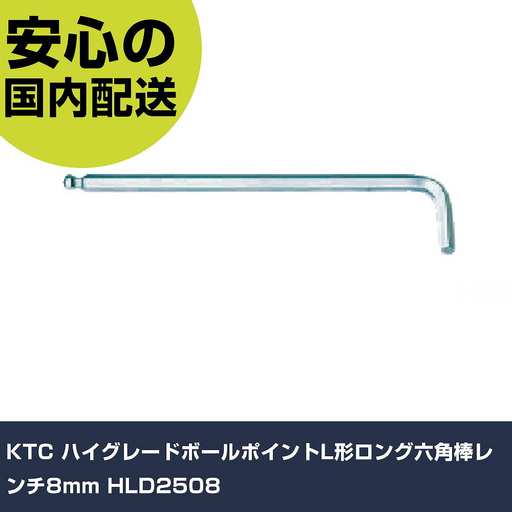 KTC ハイグレードボールポイントL形ロング六角棒レンチ8mm HLD2508 手作業工具 ドライバー・六角棒レンチ ボールポイント六角棒レンチ 業務用 プロ仕様 作業現場 法人向け 工場