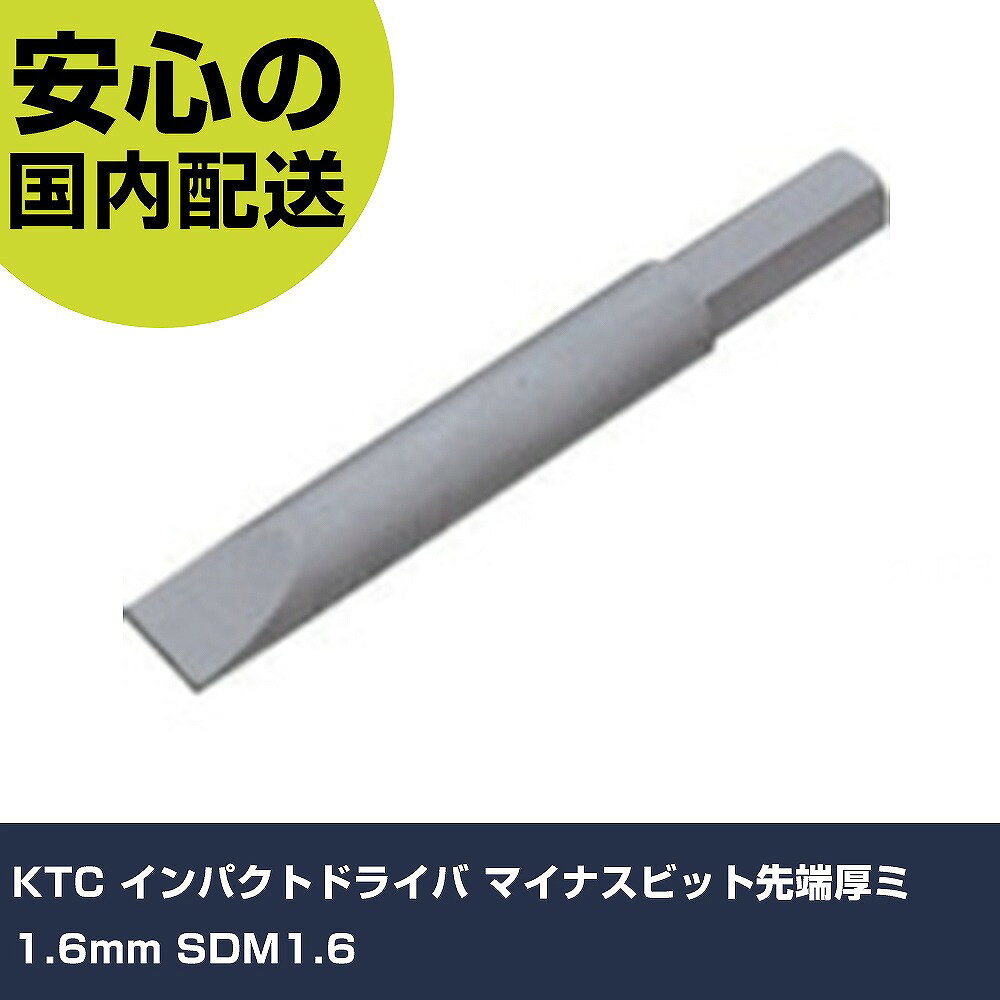 KTC インパクトドライバ マイナスビット先端厚ミ1.6mm SDM1.6 手作業工具 ドライバー・六角棒レンチ インパクトドライバー（手動） 業務用 プロ仕様 作業現場 法人向け 工場
