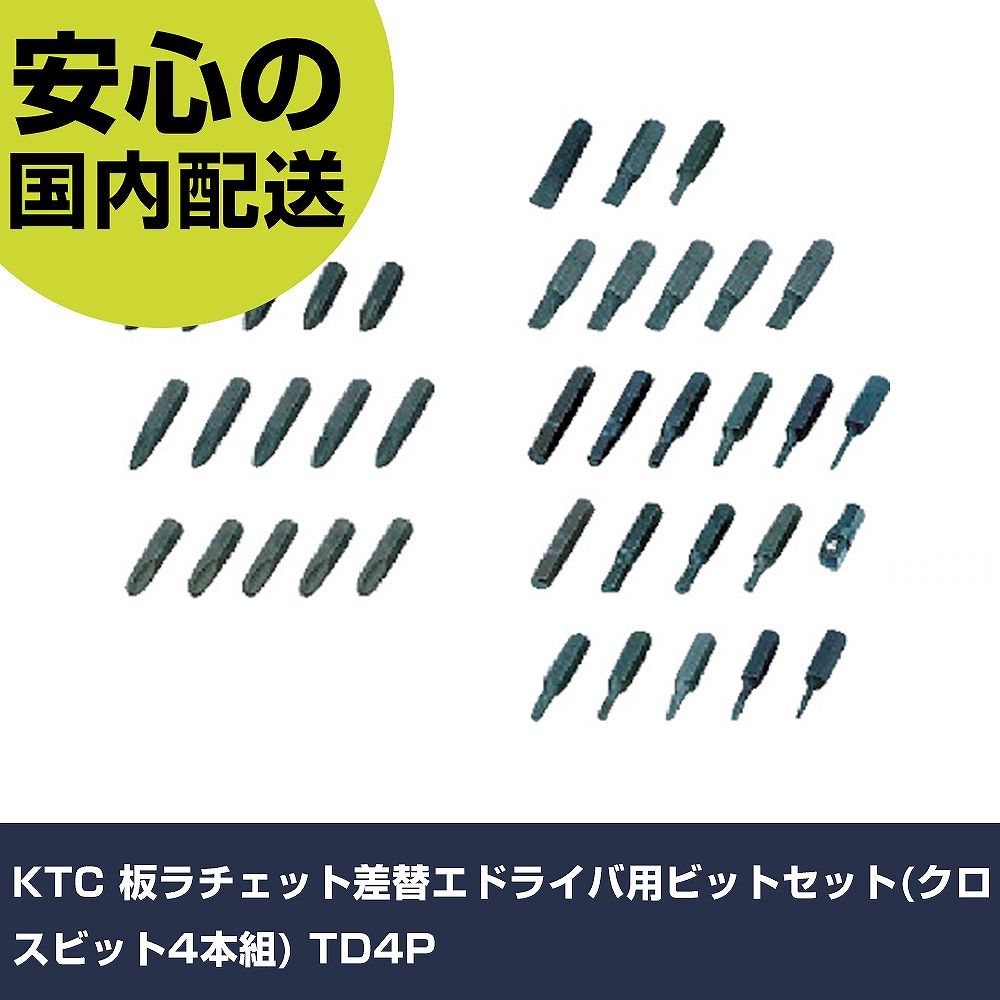 乐天商城 - KTC 板ラチェット差替エドライバ用ビットセット(クロスビット4本組) TD4P 手作業工具 ドライバー・六角棒レンチ オフセット式ラチェットドライバー 業務用 プロ仕様 作業現場 法人向け 工場