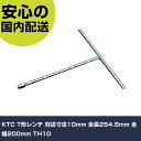KTC T形レンチ 対辺寸法10mm 全長254.5mm 全幅200mm TH10 手作業工具 ソケットレンチ T形レンチ 業務用 プロ仕様 作業現場 法人向け 工場(4)