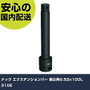 ナック エクステンションバー 差込角9.52x100L 310E 手作業工具 ソケットレンチ インパクト用アタッチメント 業務用 プロ仕様 作業現場 法人向け 工場(4)