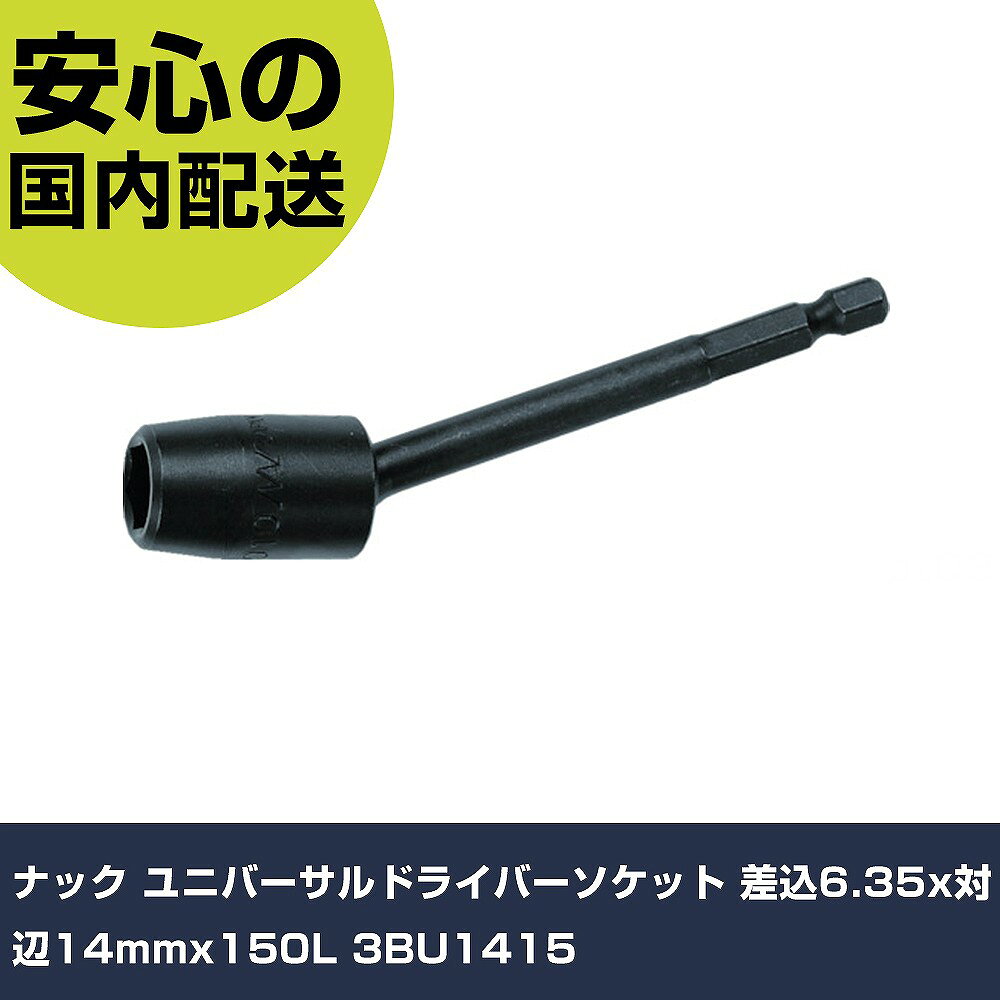 メーカー名 ナック 商品名 ナック ユニバーサルドライバーソケット 差込6.35x対辺14mmx150L 数量 1個 長さ 150mm 幅 20mm 高さ 20mm 重量 88g 【商品について】 特長：●首を振れるため、インパクトレンチに真直な締め付けができない場所でも作業が可能です。●インパクトレンチでの締め付けに対し、耐久性の高い特殊鋼を使用しています。用途：●インパクトドライバー・インパクトレンチでの六角ボルトの締め付け用。仕様：●差込寸法(mm)：6.35●対辺寸法(mm)：14●全長(mm)：150●対辺形状：6角●軸寸法(mm)：6.35●対辺(mm)：14 仕様2：●直接作業出来ない箇所に角度をつけての締付用軸付タイプ●首振り角度：約15°●ボール溝まで13mm 材質／仕上：●特殊鋼（焼き入れあり） セット内容／付属品： 【注意事項】 本商品は、注文頂いてからの取り寄せ品となっております。 注文が重なった場合など、提携倉庫・メーカー在庫が一時的に欠品の恐れもございます。 お急ぎの場合や、在庫を確認されたいん場合はお手数ですが、下記お問い合わせよりご確認頂きますようよろしくお願いいたします。