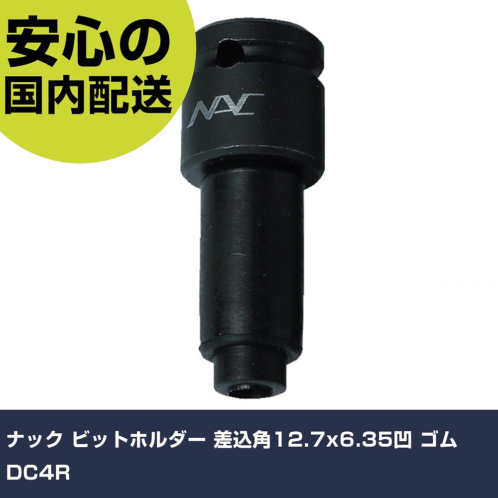 Other - ナック ビットホルダー 差込角12.7x6.35凹 ゴム DC4R 手作業工具 ソケットレンチ インパクト用アタッチメント 業務用 プロ仕様 作業現場 法人向け 工場