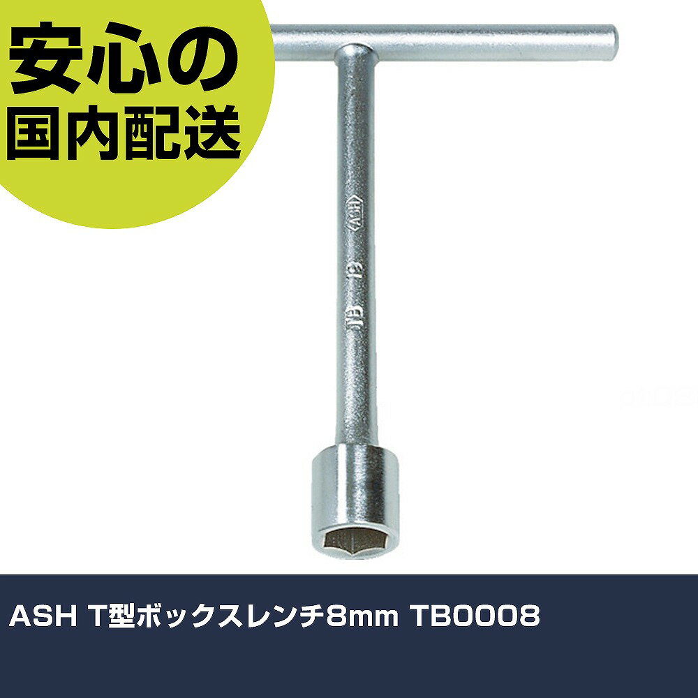 樂天商城 - ASH T型ボックスレンチ8mm TB0008 手作業工具 ソケットレンチ T形レンチ 業務用 プロ仕様 作業現場 法人向け 工場