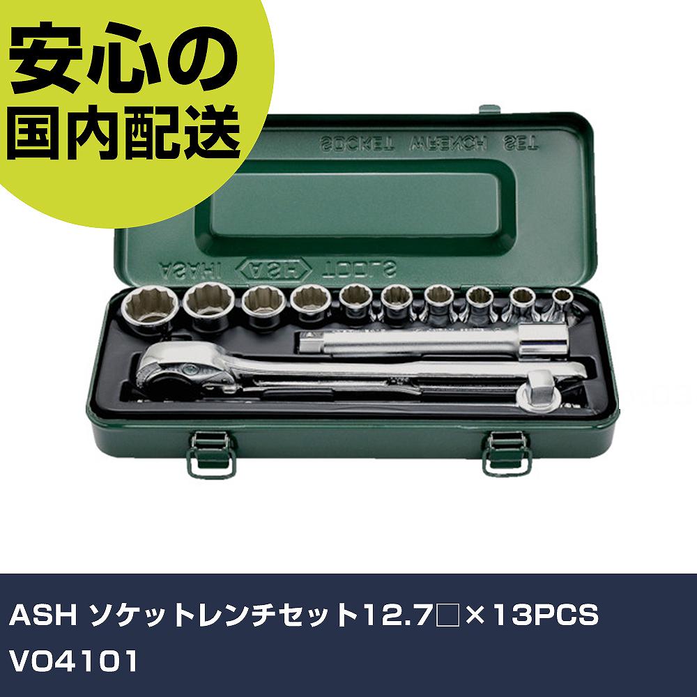 ASH ソケットレンチセット12.7□×13PCS VO4101 手作業工具 ソケットレンチ ソケットレンチセット 業務用..