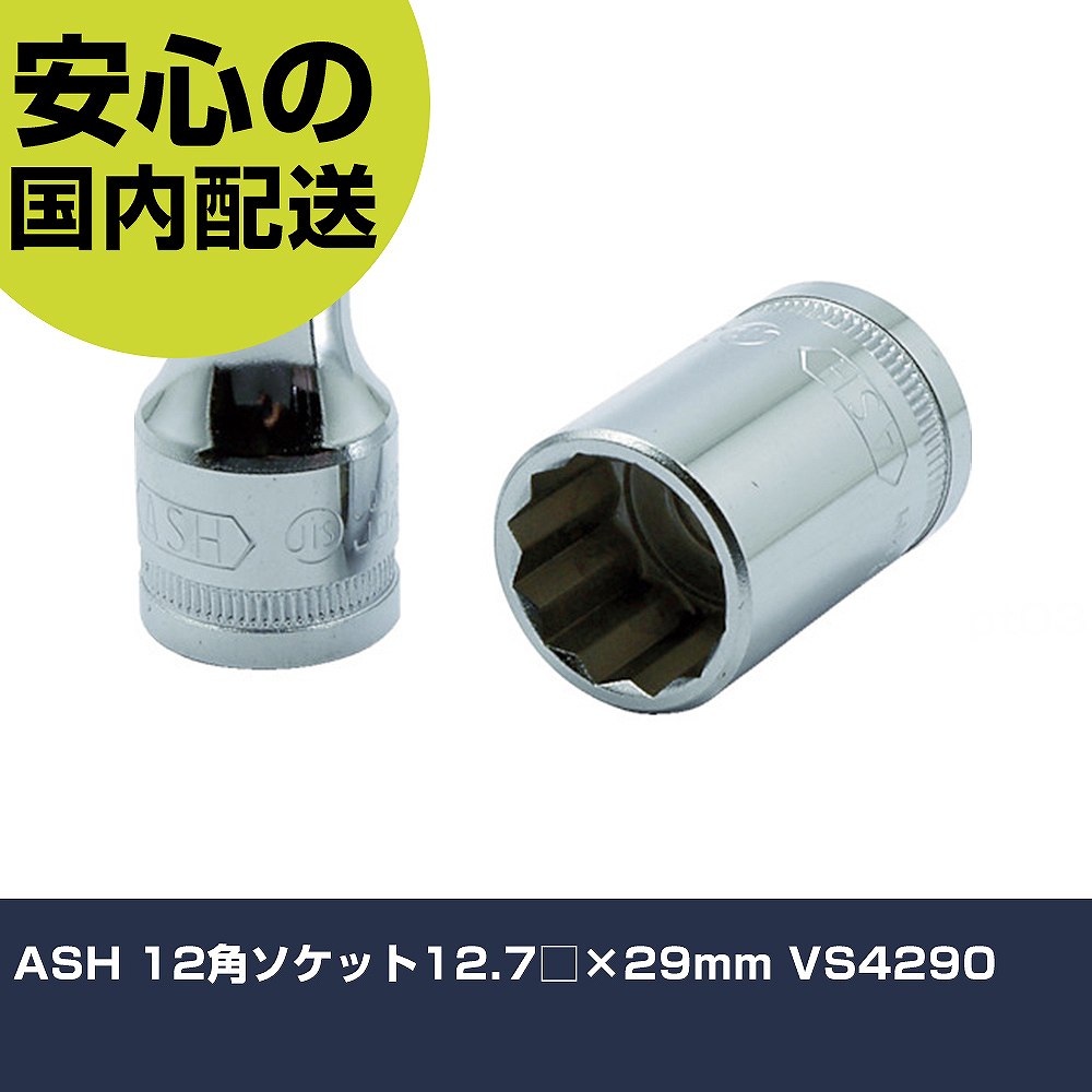 メーカー名 ASH 商品名 ASH 12角ソケット12.7□×29mm 数量 1個 長さ 39mm 幅 37mm 高さ 42mm 重量 162g 【商品について】 特長：●12角のソケット形状になっており6角の形状よりボルトおよびナットに対して容易に差込むことができます。用途：●六角ボルト・ナットの締結作業仕様：●差込角(mm)：12.7●対辺寸法(mm)：29●全長(mm)：42●対辺形状：12角●対辺(mm)：29 仕様2： 材質／仕上：●特殊鋼●表面処理：ニッケルクロムメッキ セット内容／付属品： 【注意事項】 本商品は、注文頂いてからの取り寄せ品となっております。 注文が重なった場合など、提携倉庫・メーカー在庫が一時的に欠品の恐れもございます。 お急ぎの場合や、在庫を確認されたいん場合はお手数ですが、下記お問い合わせよりご確認頂きますようよろしくお願いいたします。