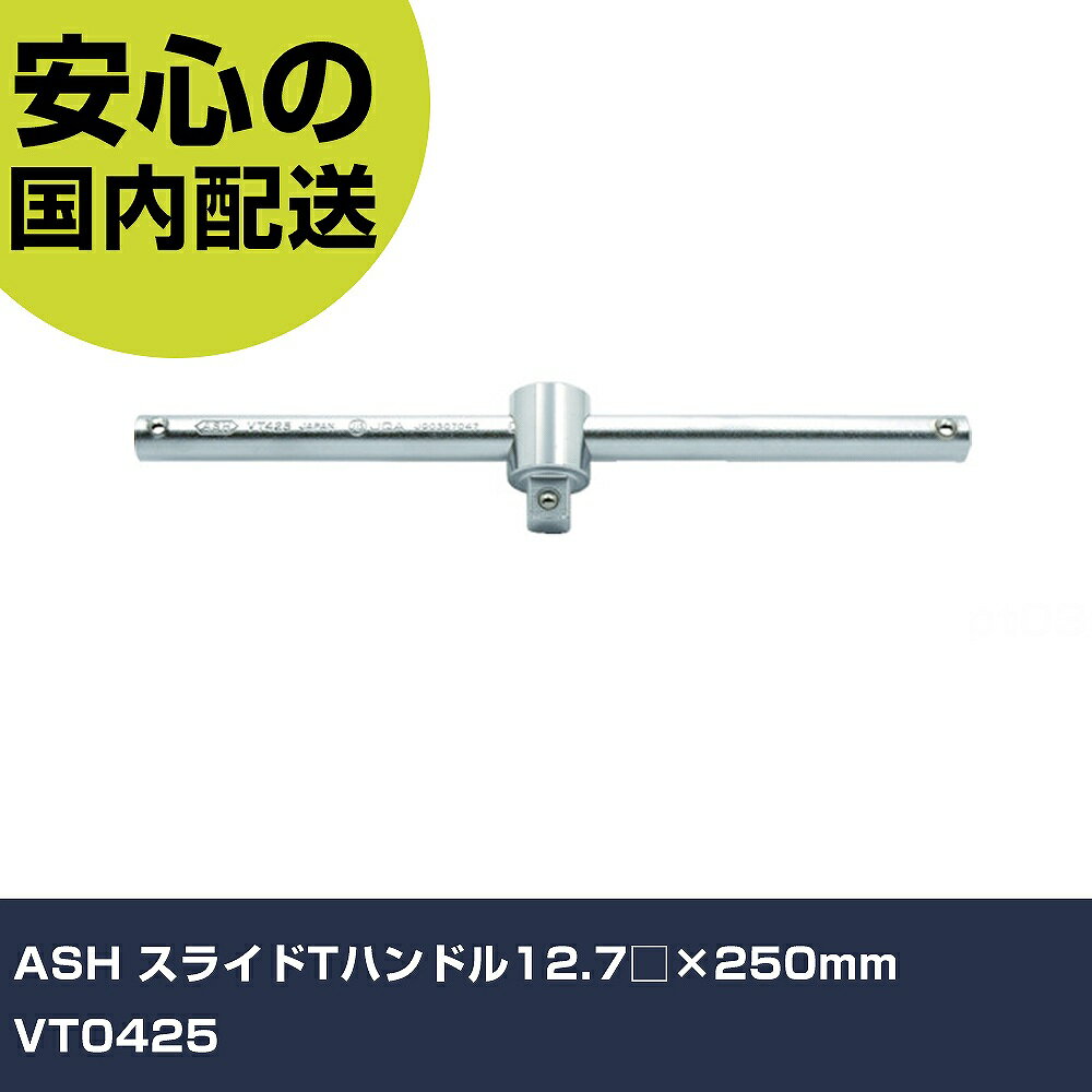 ASH スライドTハンドル12.7□×250mm VT04