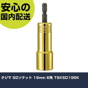 タジマ SDソケット 19mm 6角 TSKSD196K 手作業工具 ソケットレンチ ソケットビット 業務用 プロ仕様 作業現場 法人向け 工場