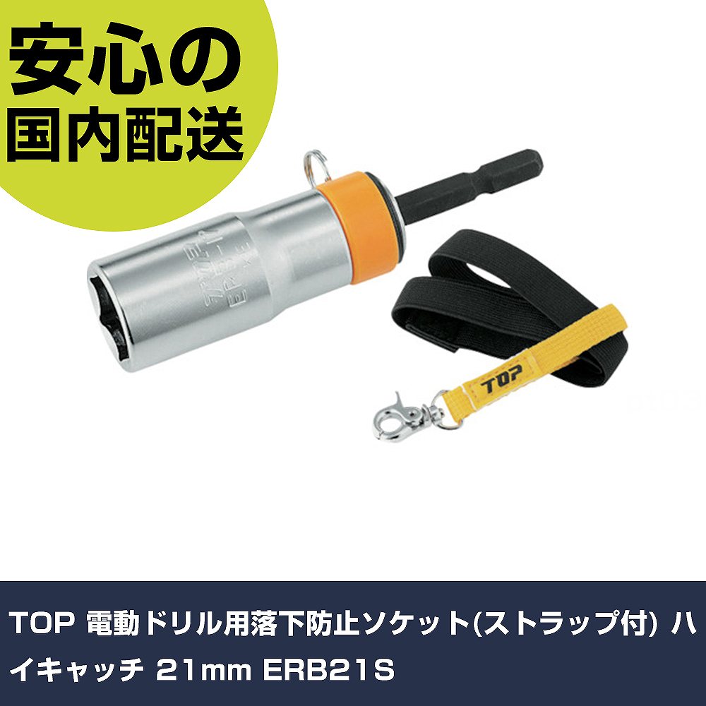 メーカー名 TOP 商品名 TOP 電動ドリル用落下防止ソケット(ストラップ付) ハイキャッチ 21mm 数量 1S 長さ 165mm 幅 73mm 高さ 35mm 重量 145g 【商品について】 特長：●軸が折れても落下しません。●カンタンに装着でき、安全作業が行えます。●高速回転にも適応するリング付です。●6角サーフェイスタイプです。用途：●高所作業に大変便利です仕様：●対辺寸法(mm)：21●軸寸法(mm)：6.35●全長(mm)：95●対辺形状：6角サーフェイス●ナット受部深さ(mm)：30●ボルト受部深さ(mm)：45●差込角(mm)：六角軸（6.35mm）●タイプ：脱落防止機能付タイプ●外径(mm)：28.5 仕様2：●18Vインパクト対応 材質／仕上：●特殊合金鋼 セット内容／付属品：●6角ソケット●ストラップ 【注意事項】 本商品は、注文頂いてからの取り寄せ品となっております。 注文が重なった場合など、提携倉庫・メーカー在庫が一時的に欠品の恐れもございます。 お急ぎの場合や、在庫を確認されたいん場合はお手数ですが、下記お問い合わせよりご確認頂きますようよろしくお願いいたします。
