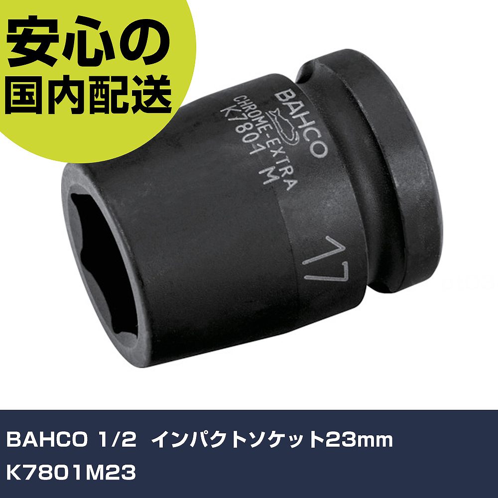 メーカー名 BAHCO 商品名 BAHCO 1/2" インパクトソケット23mm 数量 1個 長さ 46mm 幅 33mm 高さ 33mm 重量 180g 【商品について】 特長：●インパクト用ソケット　ボルトを面でとらえるバーコダイナミックドライブ。しっかり掴みながら傷をつけない。用途：●インパクトレンチなどの工具での作業用に●ロックリング K560F5　仕様：●差込角(mm)：12.7●対辺寸法(mm)：23●全長(mm)：38 仕様2： 材質／仕上：●特殊工具鋼 セット内容／付属品： 【注意事項】 本商品は、注文頂いてからの取り寄せ品となっております。 注文が重なった場合など、提携倉庫・メーカー在庫が一時的に欠品の恐れもございます。 お急ぎの場合や、在庫を確認されたいん場合はお手数ですが、下記お問い合わせよりご確認頂きますようよろしくお願いいたします。
