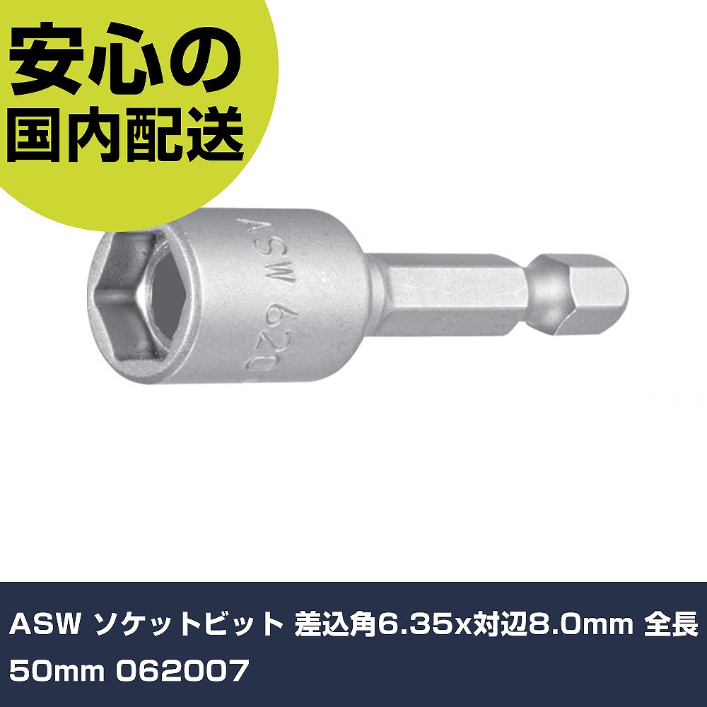 メーカー名 ASW 商品名 ASW ソケットビット 差込角6.35x対辺8.0mm 全長50mm 数量 1個 長さ 50mm 幅 10mm 高さ 10mm 重量 25g 【商品について】 特長：●インパクトドライバーの使用でも高い耐久性を発揮します。●丁寧な焼き入れ処理が施されており丈夫です。用途：●ナットの締め付け取り外しに。仕様：●差込寸法(mm)：6.35●対辺寸法(mm)：8.0●全長(mm)：50●対辺形状：6角●対辺(mm)：8.0 仕様2：●外径（mm）：13.0　ナット受部奥行（mm）：6.0 材質／仕上：●工具鋼 セット内容／付属品： 【注意事項】 本商品は、注文頂いてからの取り寄せ品となっております。 注文が重なった場合など、提携倉庫・メーカー在庫が一時的に欠品の恐れもございます。 お急ぎの場合や、在庫を確認されたいん場合はお手数ですが、下記お問い合わせよりご確認頂きますようよろしくお願いいたします。
