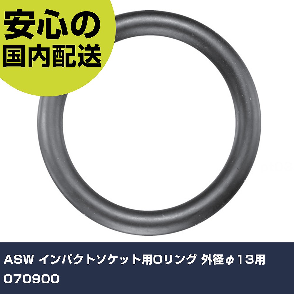 ASW インパクトソケット用Oリング 外径φ13用 070900 手作業工具 ソケットレンチ インパクト用ソケット ..