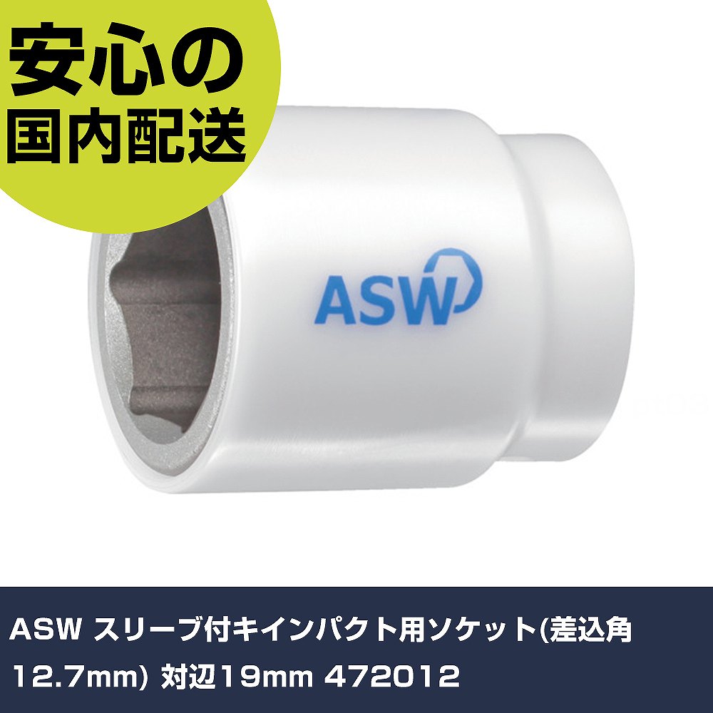 メーカー名 ASW 商品名 ASW スリーブ付キインパクト用ソケット(差込角12.7mm) 対辺19mm 数量 1個 長さ 38mm 幅 31.5mm 高さ 31.5mm 重量 146g 【商品について】 特長：●空転する樹脂製のスリーブ付きでワークに傷が付きにくいです。●巻き込みによる怪我を防止できます。用途：●高級車の整備に。●製品の組み立てに。仕様：●差込角(mm)：12.7●対辺寸法(mm)：19●全長(mm)：38●対辺形状：6角●溝深さ(mm)：13●対辺(mm)：19 仕様2：●先端径：29．5mm 材質／仕上：●工具鋼 セット内容／付属品： 【注意事項】 本商品は、注文頂いてからの取り寄せ品となっております。 注文が重なった場合など、提携倉庫・メーカー在庫が一時的に欠品の恐れもございます。 お急ぎの場合や、在庫を確認されたいん場合はお手数ですが、下記お問い合わせよりご確認頂きますようよろしくお願いいたします。