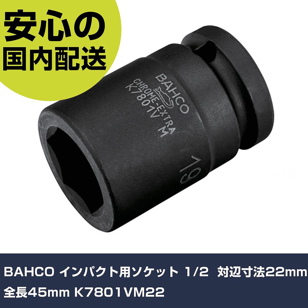 BAHCO インパクト用ソケット 1/2" 対辺寸法22mm 全長45mm K7801VM22 手作業工具 ソケットレンチ インパクト用ソケット 業務用 プロ仕様 作業現場 法人