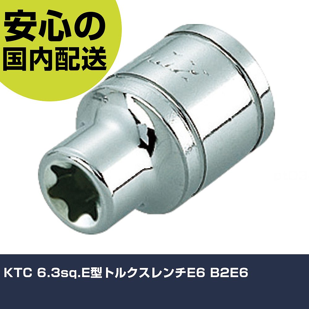 メーカー名 KTC 商品名 KTC 6.3sq.E型トルクスレンチE6 数量 1個 長さ 101mm 幅 53mm 高さ 15mm 重量 10g 【商品について】 特長：●KTC独自のパワーフィット形状を差込角に採用しています。用途：●汎用工具仕様：●差込角(mm)：6.35●呼びNo.：E6●全長(mm)：19●対辺寸法(mm)：5.69 仕様2： 材質／仕上：●特殊工具鋼 セット内容／付属品： 【注意事項】 本商品は、注文頂いてからの取り寄せ品となっております。 注文が重なった場合など、提携倉庫・メーカー在庫が一時的に欠品の恐れもございます。 お急ぎの場合や、在庫を確認されたいん場合はお手数ですが、下記お問い合わせよりご確認頂きますようよろしくお願いいたします。
