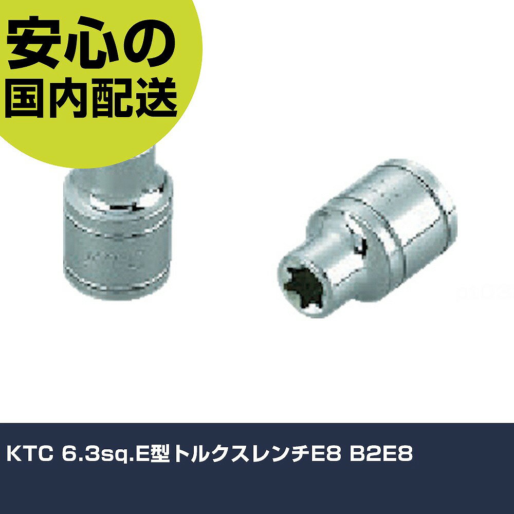 KTC 6.3sq.E型トルクスレンチE8 B2E8 手作業工具 ソケットレンチ ヘックスローブソケット 業務用 プロ仕様 作業現場 法人向け 工場