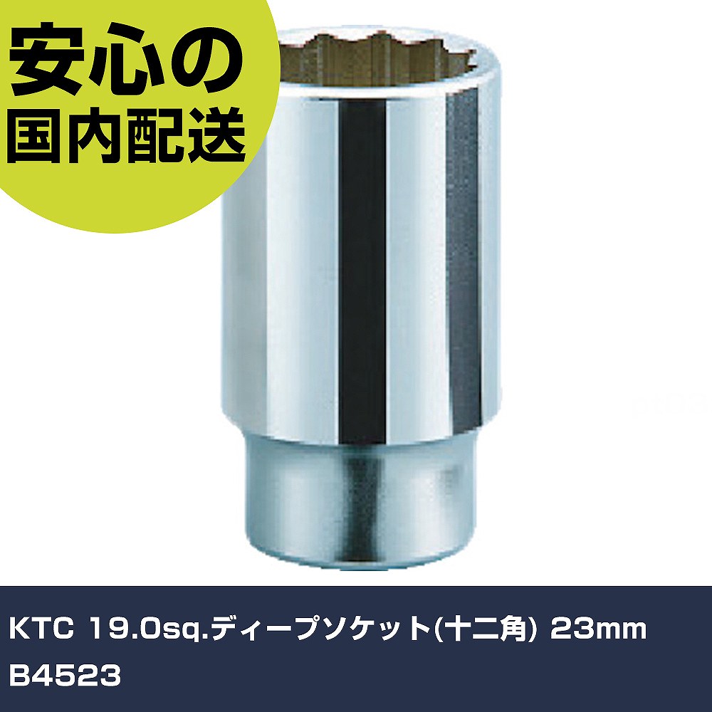 樂天商城 - KTC 19.0sq.ディープソケット(十二角) 23mm B4523 手作業工具 ソケットレンチ ソケット 業務用 プロ仕様 作業現場 法人向け 工場