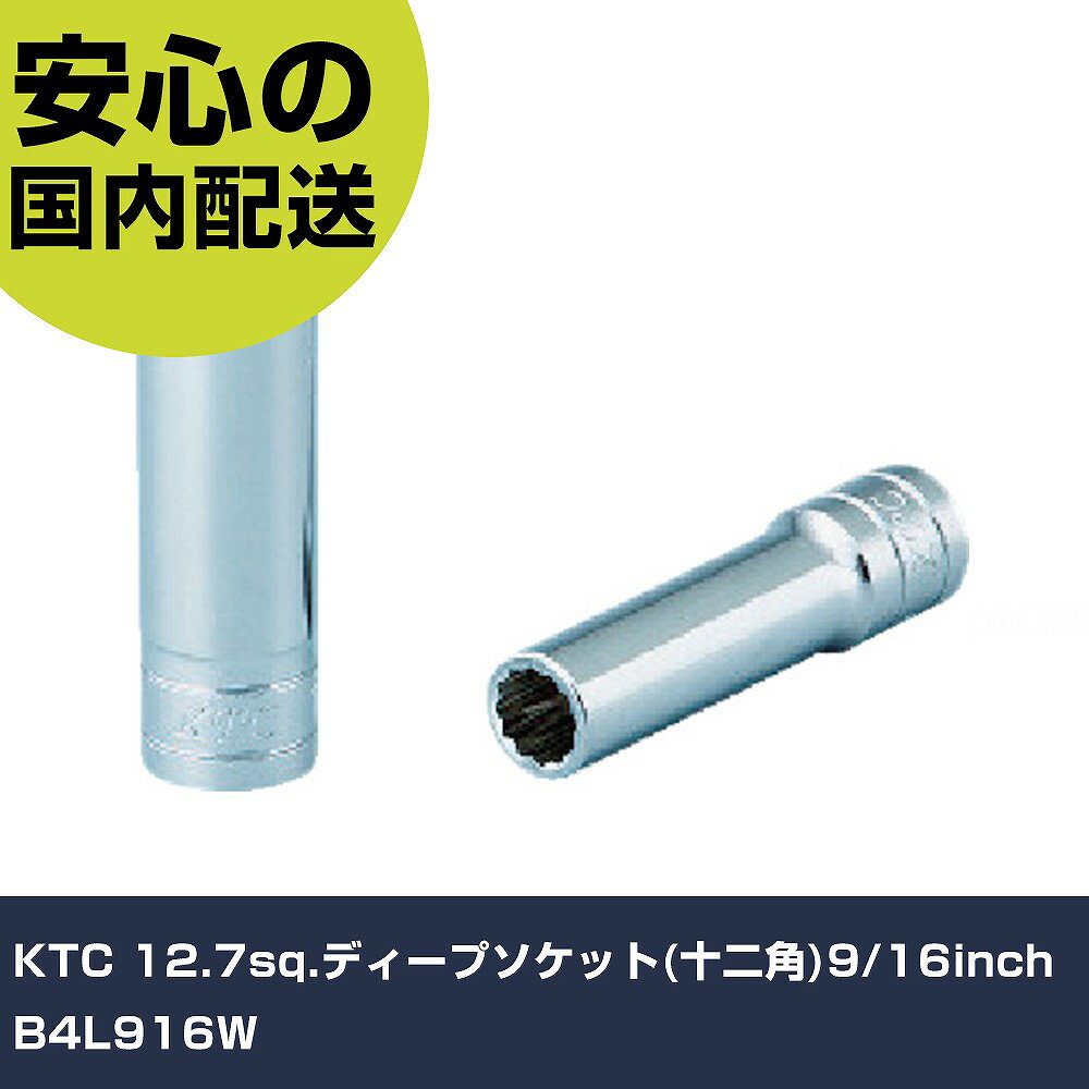 Other - KTC 12.7sq.ディープソケット(十二角)9/16inch B4L916W 手作業工具 ソケットレンチ ソケット 業務用 プロ仕様 作業現場 法人向け 工場