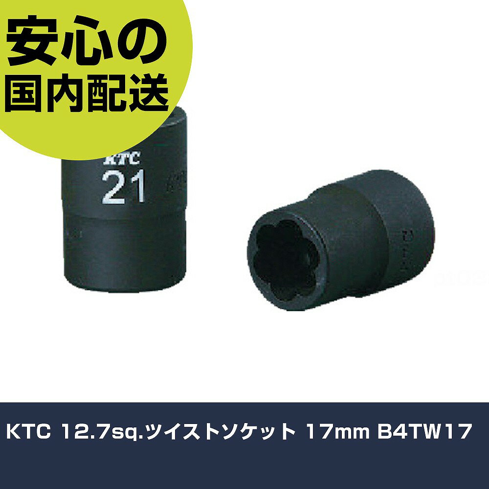 Other - KTC 12.7sq.ツイストソケット 17mm B4TW17 手作業工具 ソケットレンチ ソケット 業務用 プロ仕様 作業現場 法人向け 工場